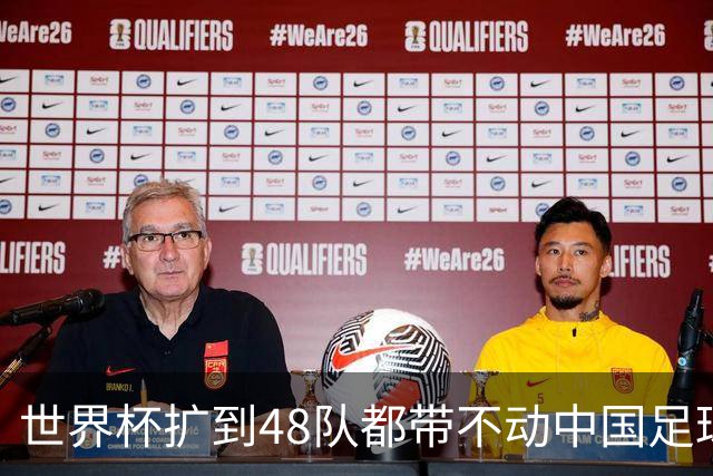 世界杯扩到48队都带不动中国足球？亚洲名额到底卡在哪个环节！