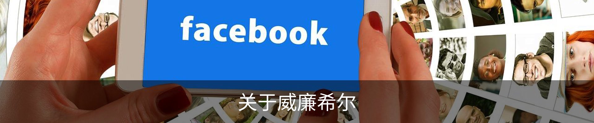 关于威廉希尔